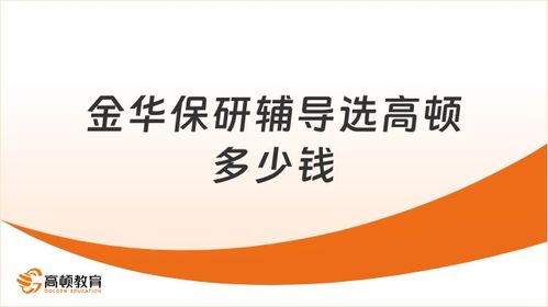 高頓保研 金華學子保研路上的專業(yè)信息咨詢與輔導選擇