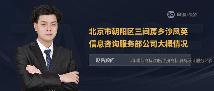 北京市朝陽區三間房鄉沙鳳英信息咨詢服務部 專業、貼心的信息咨詢服務專家